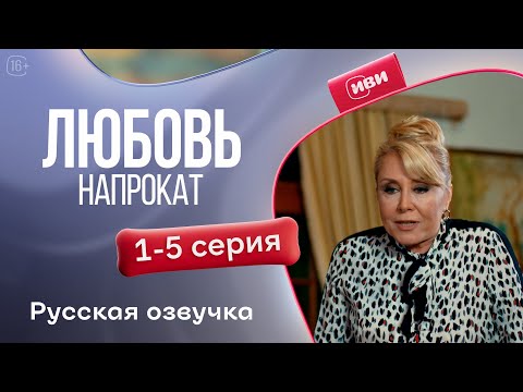 Видео: Любовь напрокат 1-5 серия! Русский дубляж