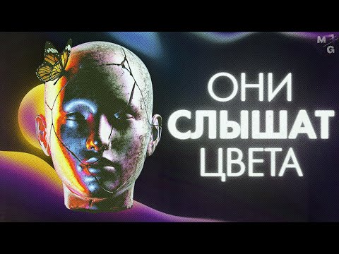 Видео: СИНЕСТЕЗИЯ — секрет талантливых людей?