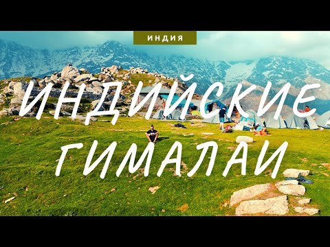 Видео: ТЫ ДОЛЖЕН ХОТЬ РАЗ ТУДА СХОДИТЬ! TRIUND TREK. ИНДИЙСКИЕ ГИМАЛАИ