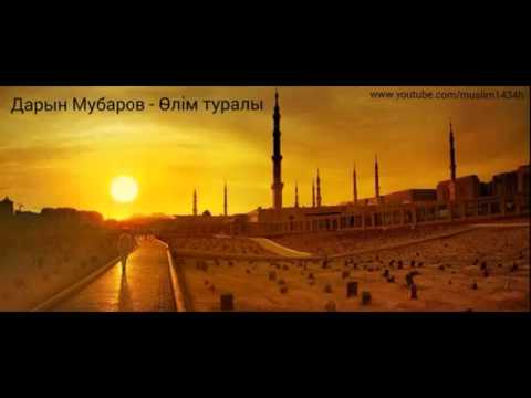Видео: Дарын Мұбаров   Өлімнің дәмі