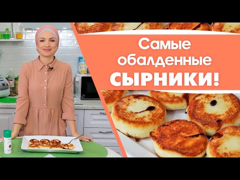 Видео: Обалденные сырники за 7 минут!