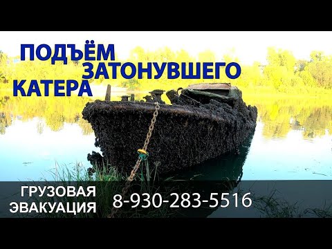 Видео: Подъем затонувшего катера. Грузовая эвакуация