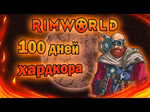 Видео: Сто дней хардкора RimWorld Biotech "Vanilla expanded"