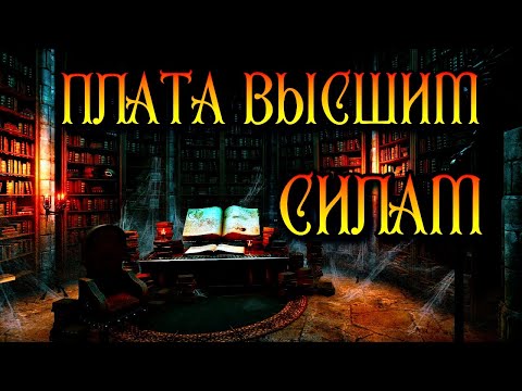 Видео: ПЛАТА ВЫСШИМ СИЛАМ | ОТКУП И ДАРЫ