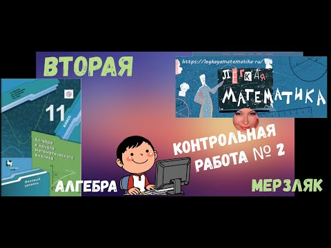 Видео: 11 класс_АЛГЕБРА_ ВТОРАЯ Контрольная Работа №2 _ МЕРЗЛЯК