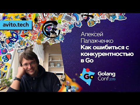 Видео: Как ошибиться с конкурентностью в Go / Алексей Палажченко (Percona)