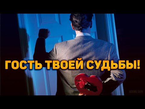 Видео: ГОСТЬ ТВОЕЙ СУДЬБЫ! С чем он придет к тебе на порог? 🔮 Гадание Таро