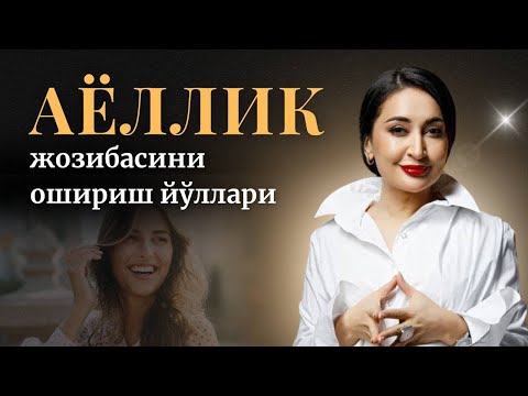 Видео: Аёллик жозибасини ошириш йўллари ✨