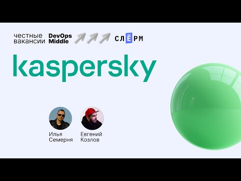 Видео: «Честные вакансии: DevOps Middle» с Kaspersky