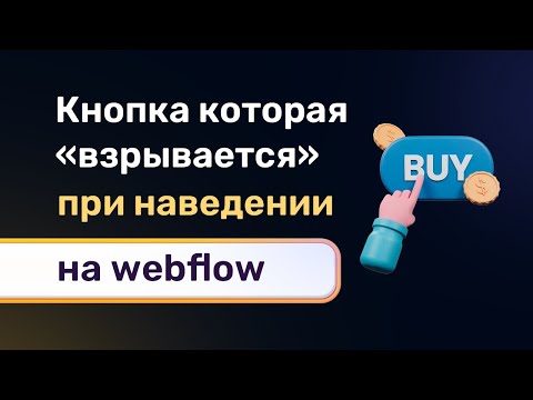 Видео: Кнопка с клёвым эффектом при наведении курсора мышки на webflow (эффект фейерверка)