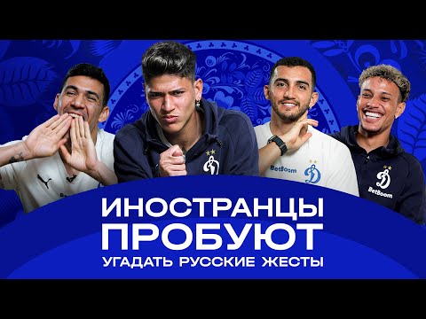 Видео: Иностранцы пробуют угадать русские жесты