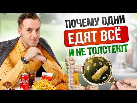 Видео: Микрофлора и вес: почему одни не толстеют, а другие не могут похудеть