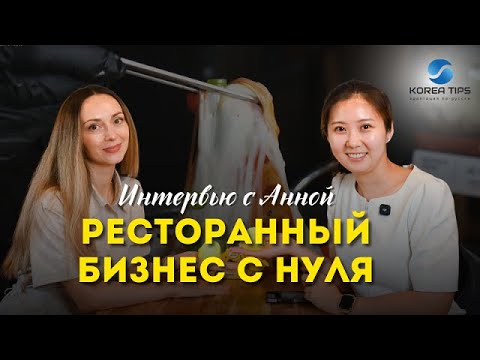 Видео: РЕСТОРАННЫЙ БИЗНЕС В КОРЕЕ | Интервью с Анной Барабаш