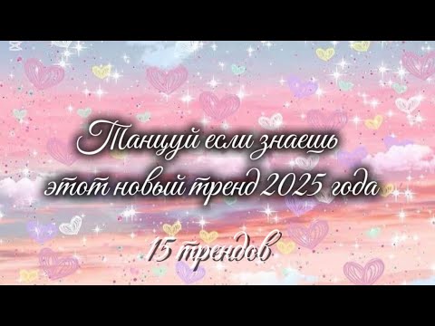 Видео: Танцуй  если знаешь этот тренд 2025 года🪽/trend / music /