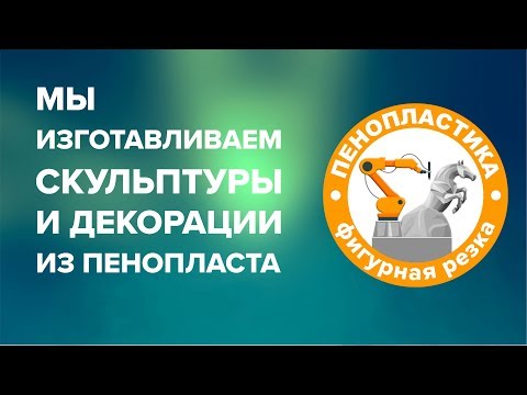 Видео: Скульптуры и декорации из пенопласта. Изготовление фигур по готовым эскизам. Создание композиций