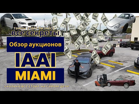 Видео: Cколько все стоит на самом деле??? Обзор IAAI аукционов Miami ,все секреты, тайны этого бизнеса !