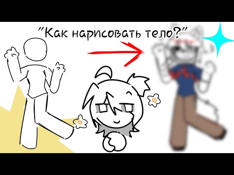 Видео: — Туториал как нарисовать тело [ читайте описание! ] Ibis paint 