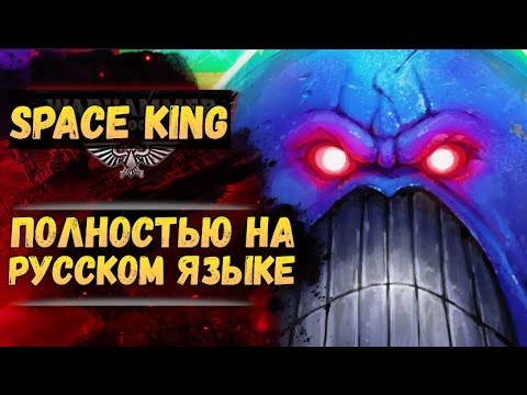 Видео: Space King ч.1 на русском. Озвучка от Экспедиции Альфария.