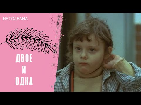 Видео: А ТЫ НИКУДА НЕ УЙДЁШЬ? Двое и одна