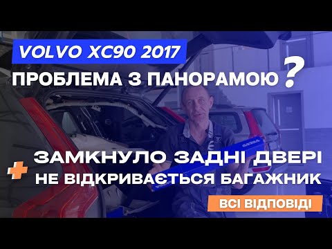 Видео: Volvo XC90 ремонт замка | ремонт люка | заміна електроприводів кришки багажника | помилка SRS