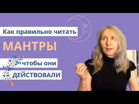 Видео: Что такое мантры? Как правильно читать мантры чтобы они действовали