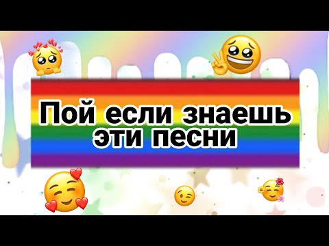 Видео: ПОЙ ЕСЛИ ЗНАЕШЬ ЭТИ ПЕСНИ!!! / 😱 1 часть
