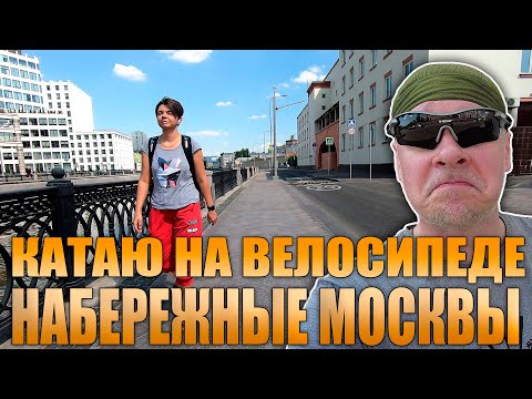 Видео: Набережные Москвы. Маршрут для велопрогулки по Москве. Июль 2022.