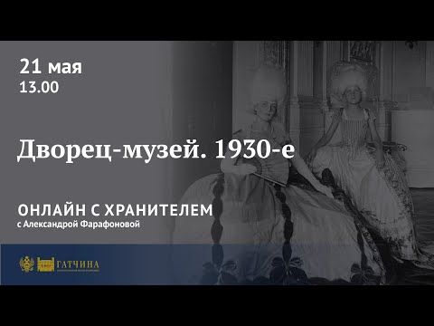 Видео: Онлайн с хранителем: Гатчинский дворец-музей в 1930-е годы