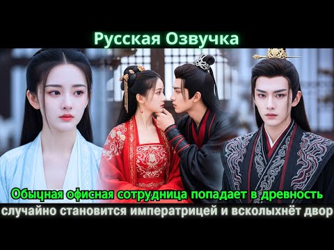 Видео: Обычная офисная сотрудница попадает в древность случайно становится императрицей и всколыхнёт двор