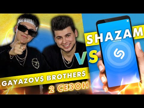 Видео: GAYAZOV$ BROTHER$ против SHAZAM | Шоу ПОШАЗАМИМ