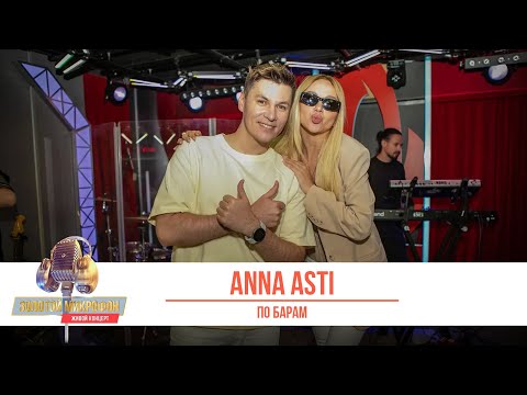 Видео: «Золотой Микрофон 2022». Живой концерт. ANNA ASTI с песней «По барам»