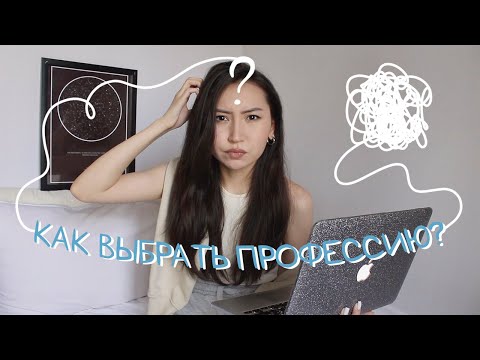 Видео: 7 способов как выбрать профессию?🤓 | стоит ли поступать в университет?📚