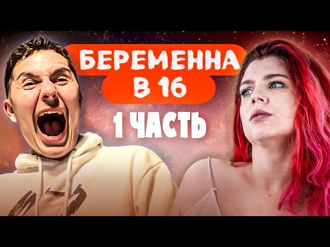 Видео: Смотрим Мама в 16 с Дмитрием Низовцевым // Ланистеры из Кирсанова // 1 ЧАСТЬ