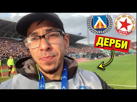 Видео: ЛЕВСКИ vs ЦСКА - Влог
