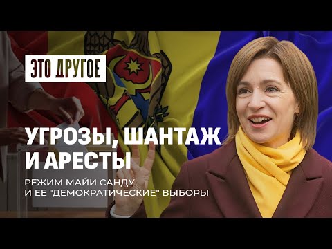 Видео: Итоги парламентских выборов в Молдове. Как режим Майи Санду борется с оппозицией. ЭТО ДРУГОЕ