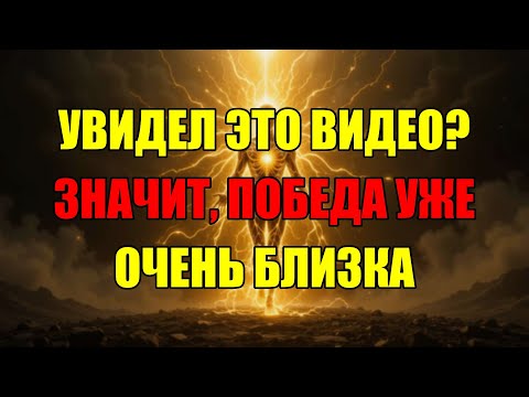 Видео: Если Ты Видишь Это Видео, Победа Уже Близко! Не Игнорируй Этот Важный Знак Судьбы