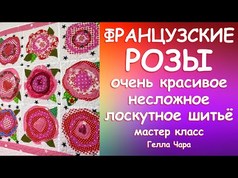 Видео: ОЧЕНЬ КРАСИВО И НЕСЛОЖНО ФРАНЦУЗСКАЯ РОЗА ЛОСКУТНОЕ ШИТЬЁ Мастер класс Гелла Чара