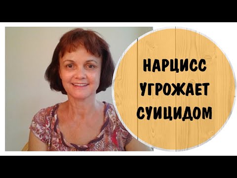 Видео: Часть 47* Нарцисс угрожает суицидом