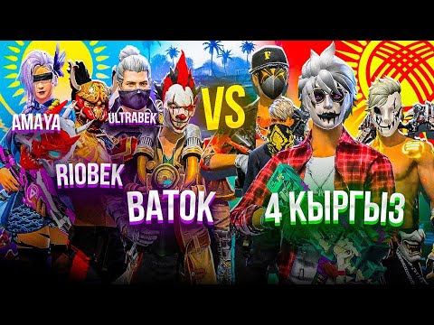 Видео: АМАЯ, РИОБЕК,БАТОК, УЛЬТРАБЕК vs ҚЫРҒЫЗДАР😳 КАЗАКША ФРИ ФАЕР