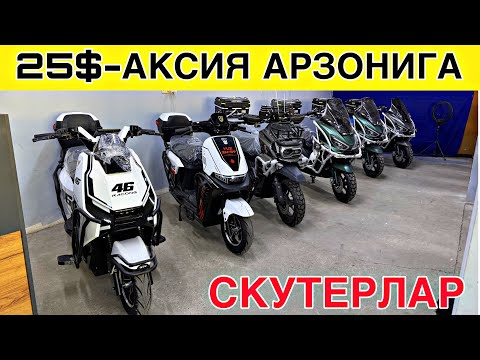 Видео: АКСИЯ 25$ АРЗОНИГА СКУТЕР НАРХЛАРИ БЕПУЛ ДАСТАВКА 