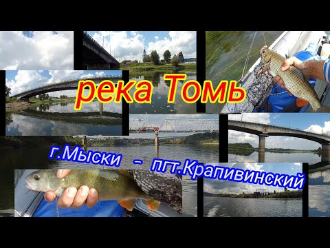 Видео: Томь