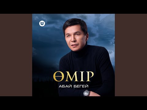 Видео: Өмір