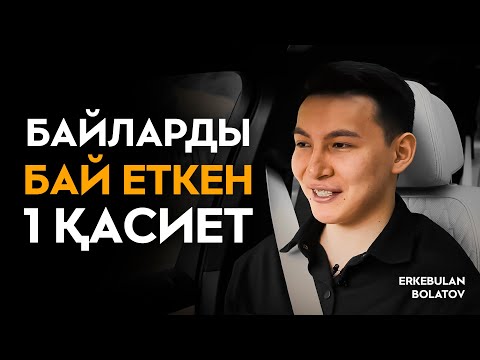 Видео: Осы бір қасиет арқылы кәсібіңді х5 есе өсір