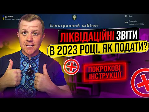 Видео: Як подати ліквідаційні звіти в 2023 році ФОП на 1, 2, 3 групах єдиного податку? Кабінет платника!