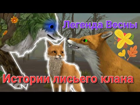 Видео: Истории Лисьего Клана / Легенда Весны - Spring Legend - 3 часть, финал