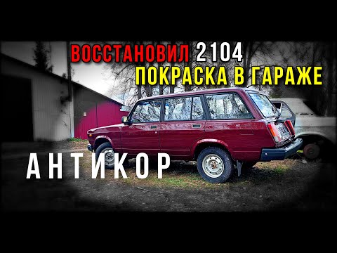 Видео: Антикор, покраска, восстановление ВАЗ 2104 финал