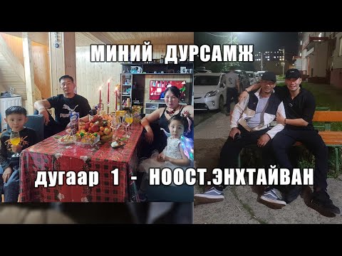 Видео: Миний дурсамж EP-1 Ноост Энхтайван