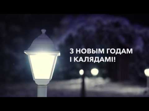 Видео: З Новым годам і Калядамі!