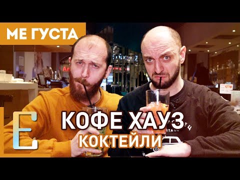 Видео: КОФЕ ХАУЗ — обзор коктейлей. Какие коктейли можно брать?