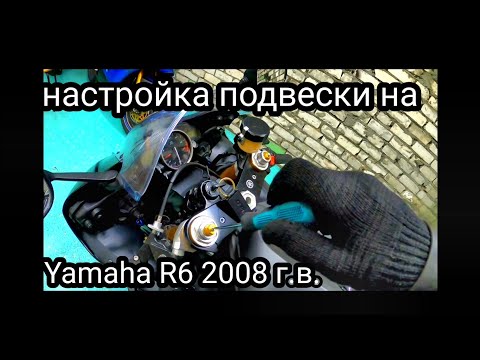 Видео: Настройка подвески на Yamaha R6